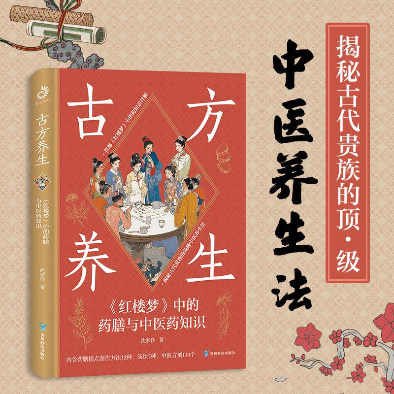 【可开票全新正版】古方养生红楼梦中的药膳与中医药知识 沈家祥 著 （揭秘古代贵族的中医养生法内含药膳糕点制作方法12种汤饮7种