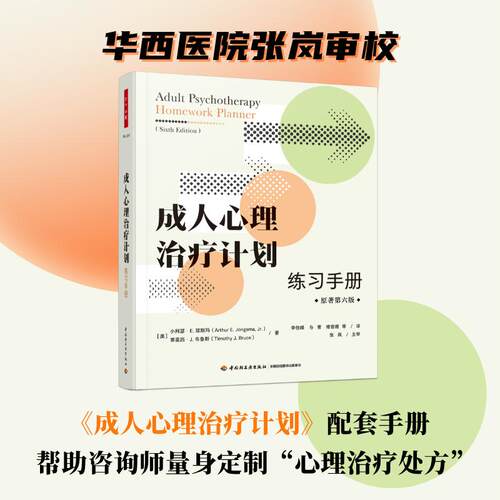 【可开票全新正版】万千心理成人心理治疗计划练习手册中国轻工业出版社9787518446858美小阿瑟E 琼斯玛蒂莫西J 布鲁斯 著李佳峰