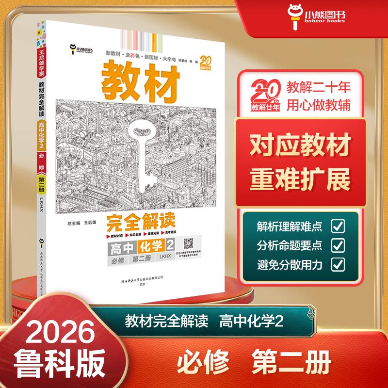 【可开票全新正版】王后雄学案教材完全解读 高中化学2必修第二册 配鲁科版 王后雄2026版高一化学配套新教材 高一陕西师范大学出