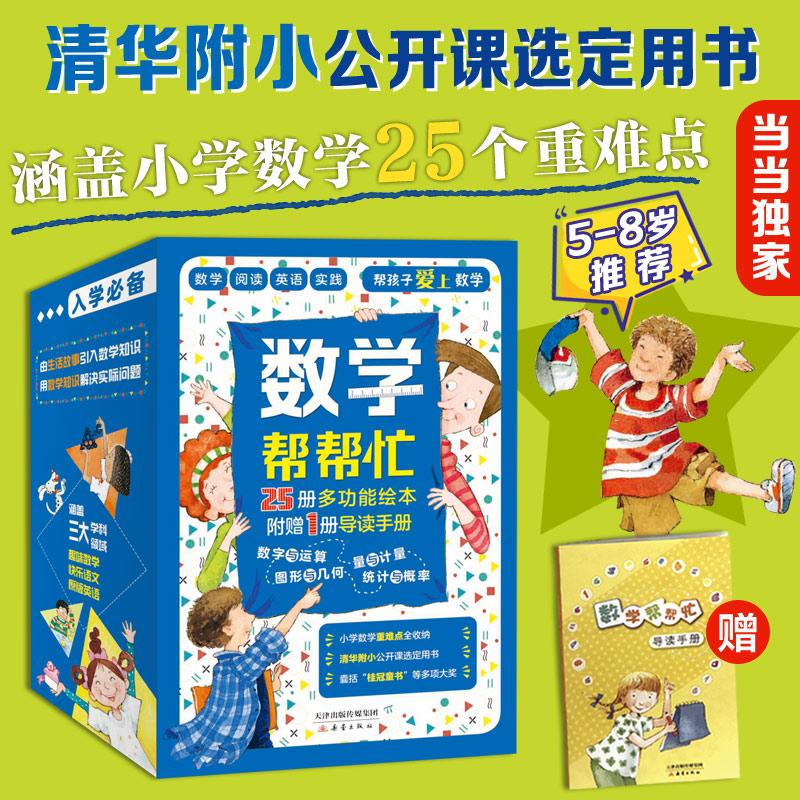 【可开票全新正版】数学帮帮忙（全25册+导读手册）超值礼盒装 （多功能数学绘本清华附小公开课指定用书小学数学学习）新蕾出版社