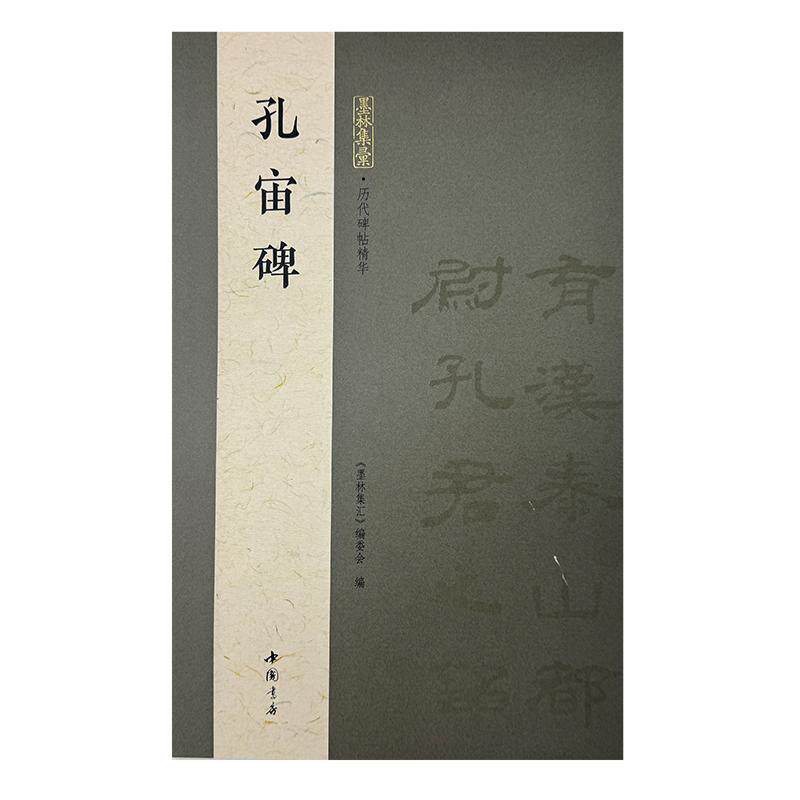 【可开票全新正版】墨林集汇 历代碑帖精华 孔宙碑2026-01-01墨林集汇编委会9787514939361中国书店出版社