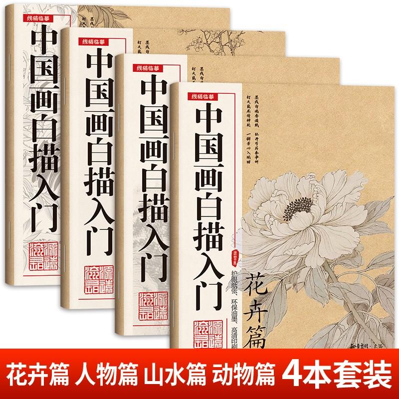 【可开票全新正版】全4册 中国画白描入门描摹本花卉山水动物人物 工笔画白描线稿底稿描红临摹手绘练习册 国画初学入门毛笔绘画教