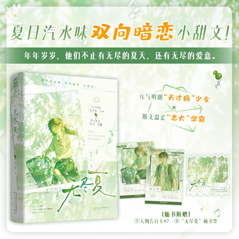 【可开票全新正版】无尽夏 元气明朗天才病少女和斯文温柔忠犬学霸 夏日汽水味双向暗恋小甜文 实体新增未公开番外 当当自营图书2