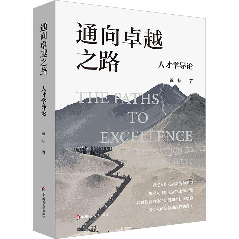 【可开票全新正版】通向卓越之路人才学导论戴耘97875760652442025-12-01华东师范大学出版社