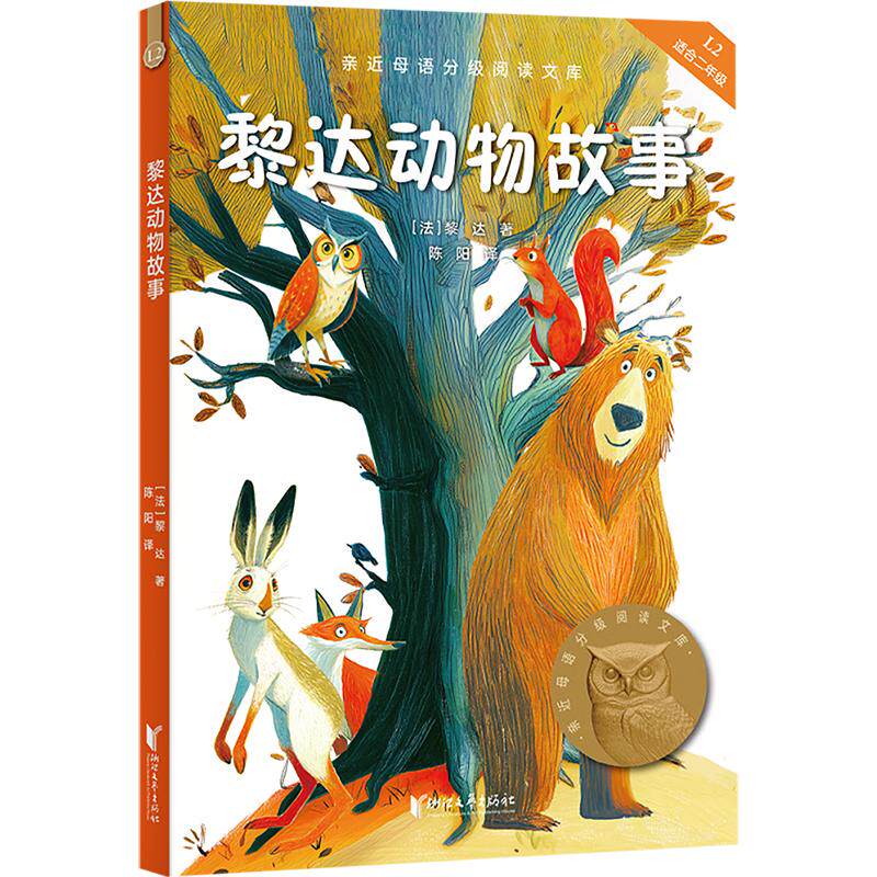 【可开票全新正版】黎达动物故事 亲近母语分级阅读文库二年级 科学分级 贴合孩子成长认知 当当自营图书法黎达果麦文化 出品浙江