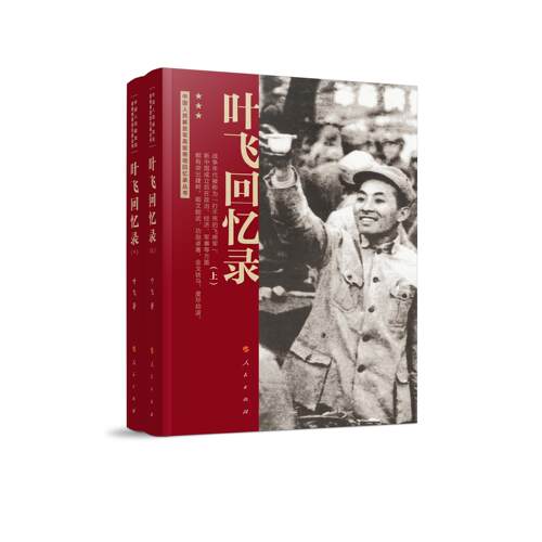【可开票全新正版】叶飞回忆录（中国人民解放军高级将领回忆录丛书）2025-12-06人民出版社叶飞 著9787010281797