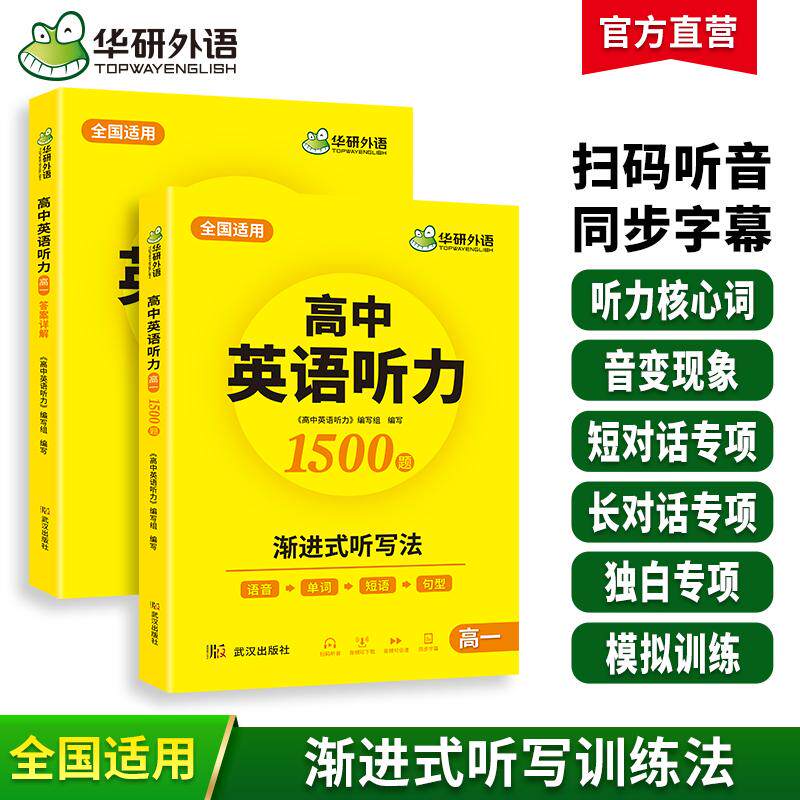 【可开票全新正版】华研外语高中英语听力 高一年级语音单词短语句型渐进式听写法 高考英语真题阅读词汇语法作文系列2023-06-01武