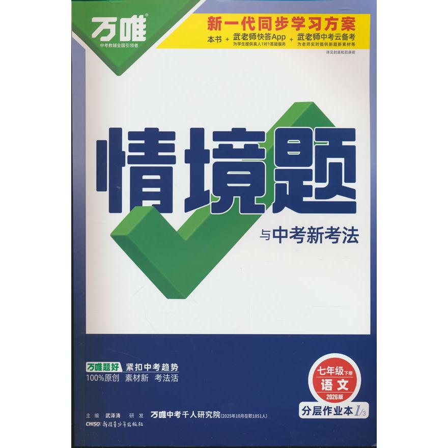 【可开票全新正版】26春万唯中考初中情境题 语文 人教版 七年级下册97875515509012024-11-01新疆青少年出版社