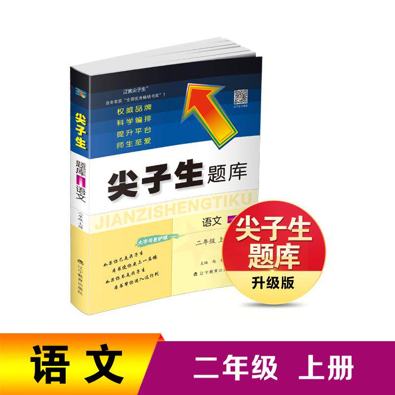 【可开票全新正版】26秋尖子生题库语文二年级上册9787554946336辽宁教育出版社