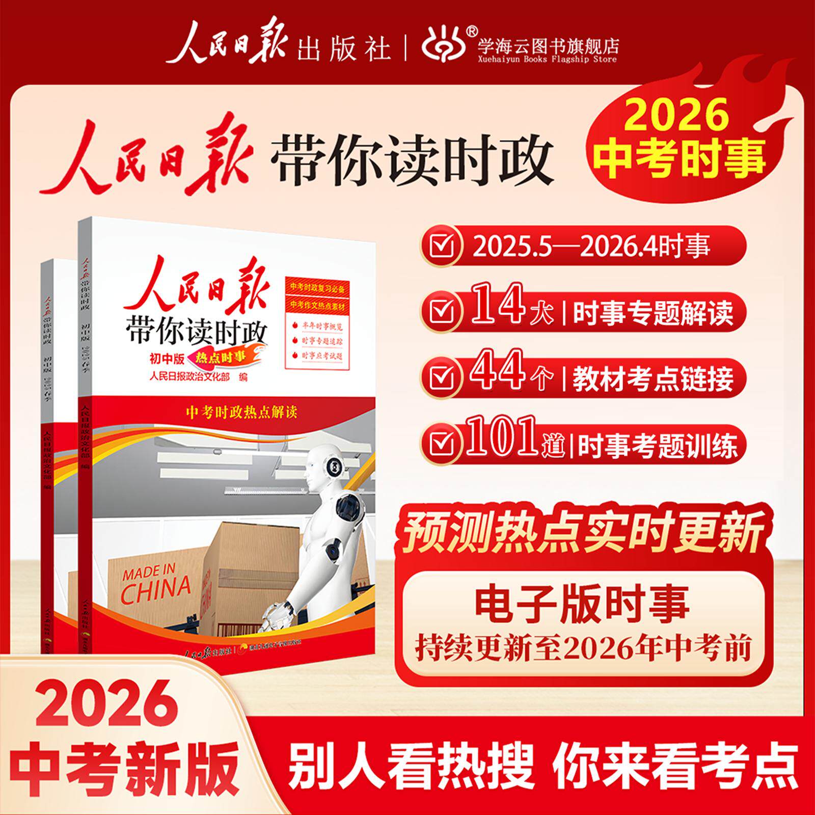 【可开票全新正版】人民日报2026春带你读时政初中版 初中七八九年级中考时政新闻时事热点阅读素材资料书97875115869402026-03-01