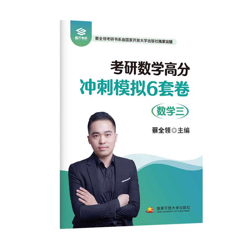 【可开票全新正版】考研数学高分冲刺模拟6套卷（数学三）（考研数学满分作者蔡全领）9787304123369国家开放大学出版社蔡全领2026