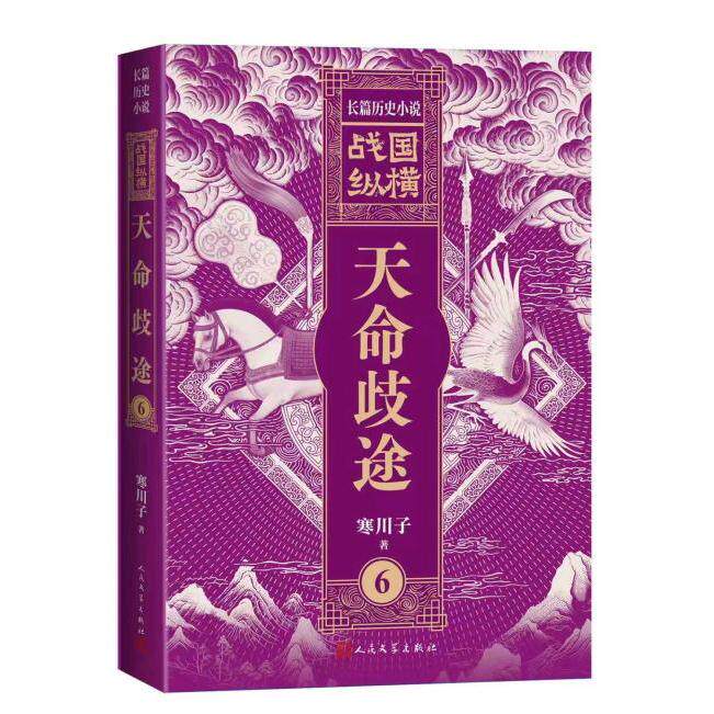【可开票全新正版】战国纵横6天命歧途寒川子代表作 鬼谷子的局潜谋于无形愚者落局智者破局人民文学出版社2026-08-01978702020049