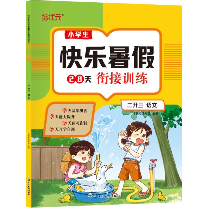 【可开票全新正版】小学生快乐暑假28天衔接训练二升三语文同步专项训练假期复习预习作业培状元编写组延边大学出版社978723006551