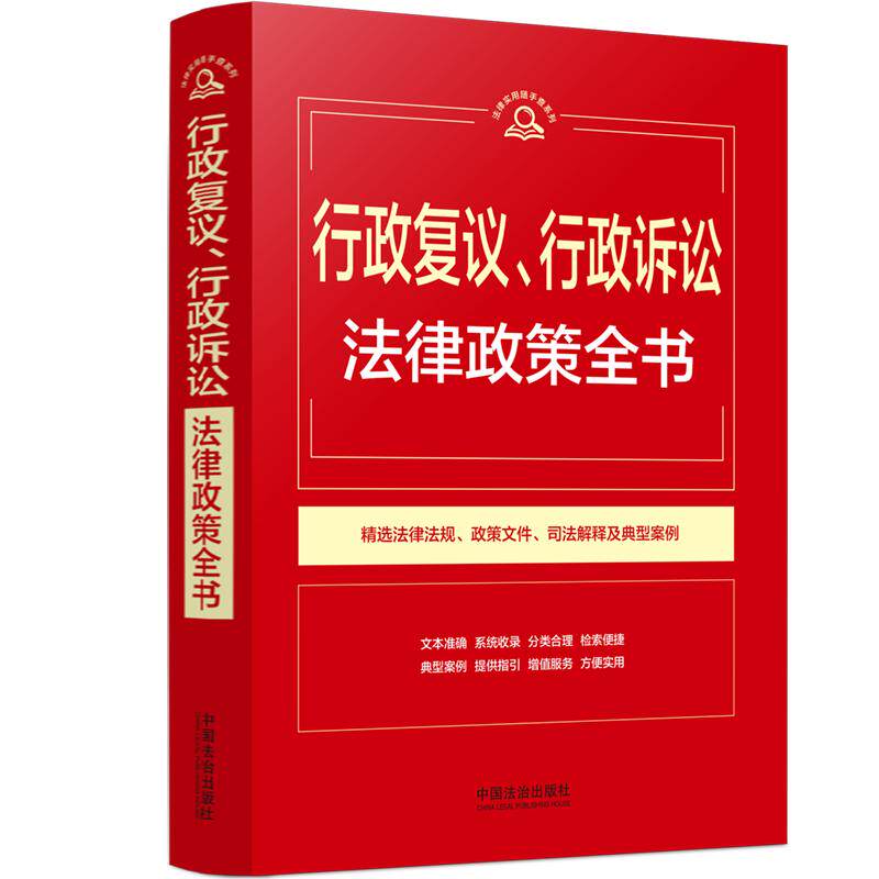 【可开票全新正版】行政复议行政诉讼法律政策全书(第9版)2026-03-16中国法治出版社中国法治出版社9787521658651