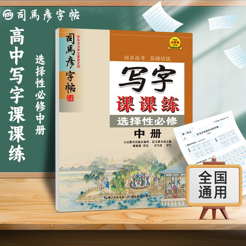 【可开票全新正版】2026春司马彦字帖高中语文字帖写字课课练选择性必修中册人教版新教材同步练字帖高中生练字楷书硬笔书法正楷描