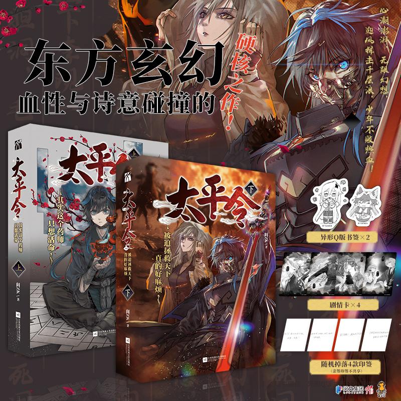 【可开票全新正版】太平令 全2册 东方玄幻 血性与诗意碰撞的硬核之作 阅文集团 十二天王 起点中文网白金作家 阎ZK 以笔为刀写给