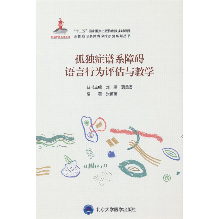 【可开票全新正版】孤独症谱系障碍语言行为评估与教学北京大学医学出版社有限公司张苗苗著9787565919442