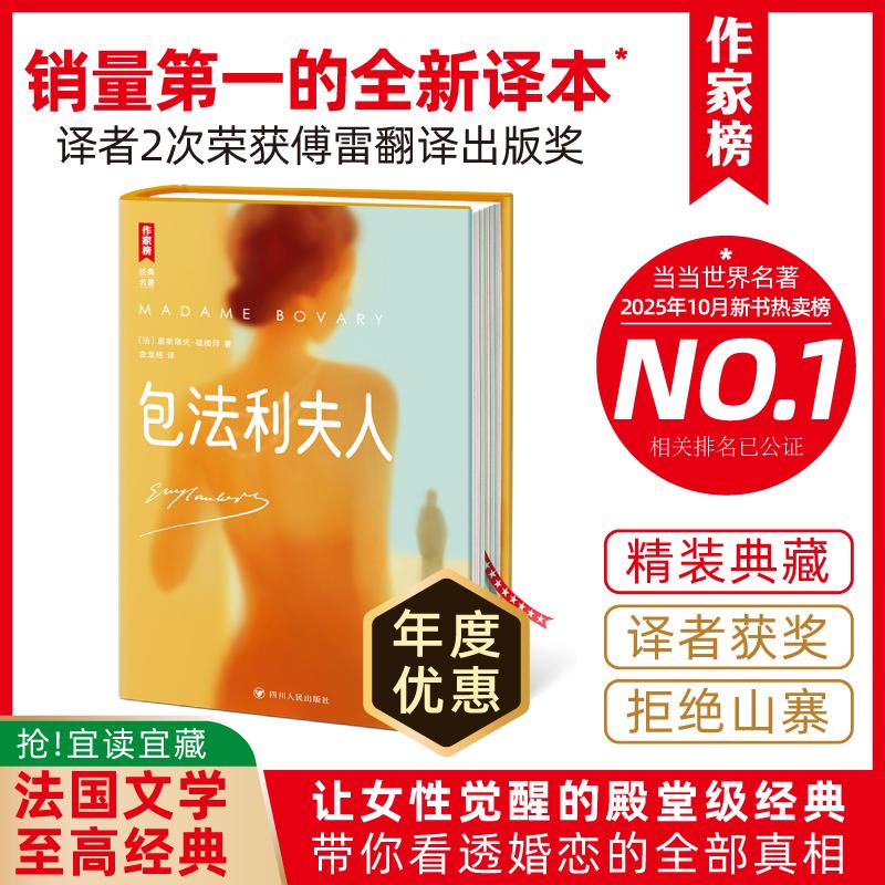 【可开票全新正版】包法利夫人 拯救恋爱脑 全新精装插图珍藏版 包法利夫人 译者2次荣获傅雷翻译出版奖 读经典名著 认准作家榜法