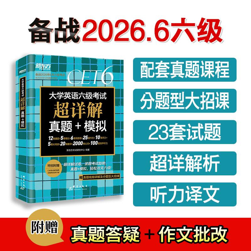 【可开票全新正版】新东方 备考26年6月大学英语六级考试超详解真题+模拟 含12月真题六级刷题试卷CET6在线音频97875193108992025-