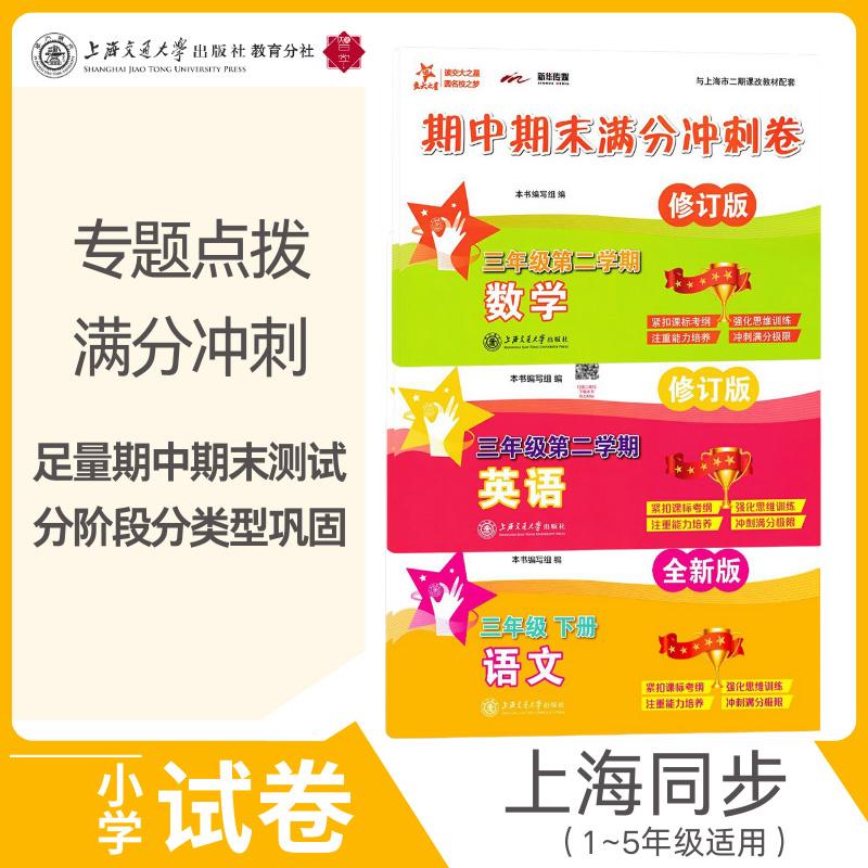 【可开票全新正版】语文期中期末冲刺卷(二年级下册)配上海新教材 专题点拨易错考点梳理重难点 全真模拟助力有效提分本书编写组