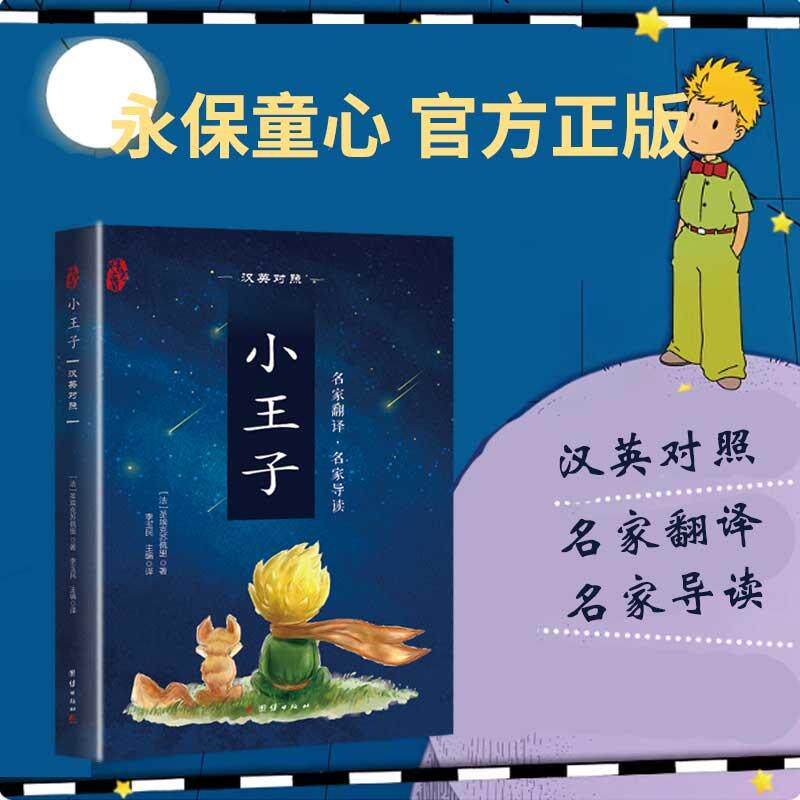 【可开票全新正版】小王子汉英对照 李玉民主编傅雷奖名家译本 左右双语同步阅读 中小学课外必读书目英文原著读物978751268166820