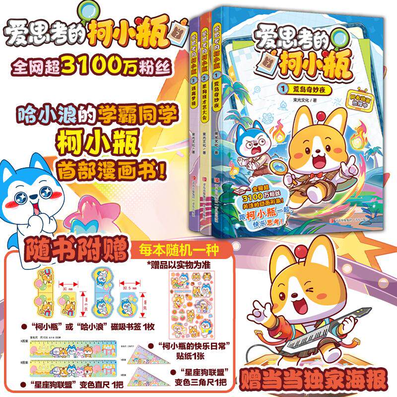 【可开票全新正版】爱思考的柯小瓶3册 赠当当独家海报 哈小浪的学霸同学柯小瓶shou部漫画书 随机赠送磁吸书签变色直尺三角尺贴纸