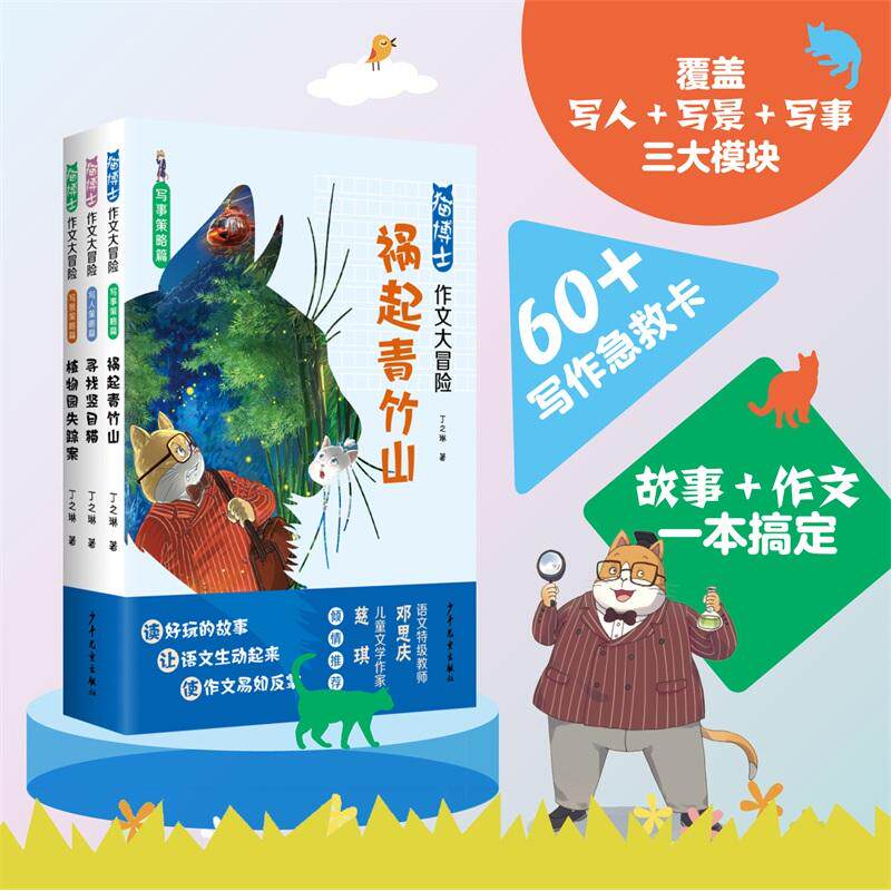【可开票全新正版】猫博士作文大冒险系列套装（细节描写篇）（3本套）少年儿童出版社2025-04-01丁之琳9787558921070