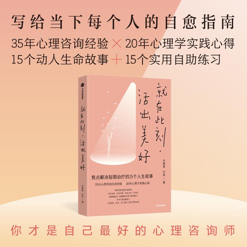 【可开票全新正版】就在此刻 活出美好 许维素 汪冰 著 心理治疗 想要的生活 美好关系2026-04-019787521785203中信出版社许维素汪