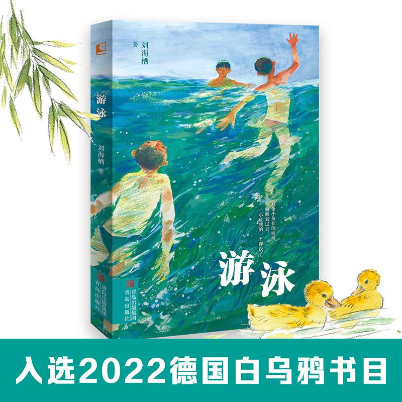 【可开票全新正版】游泳(百班千人暑期书单 四年级推荐阅读 大奖作家刘海栖运动主题儿童文学新作)2022-04-019787573600394刘海