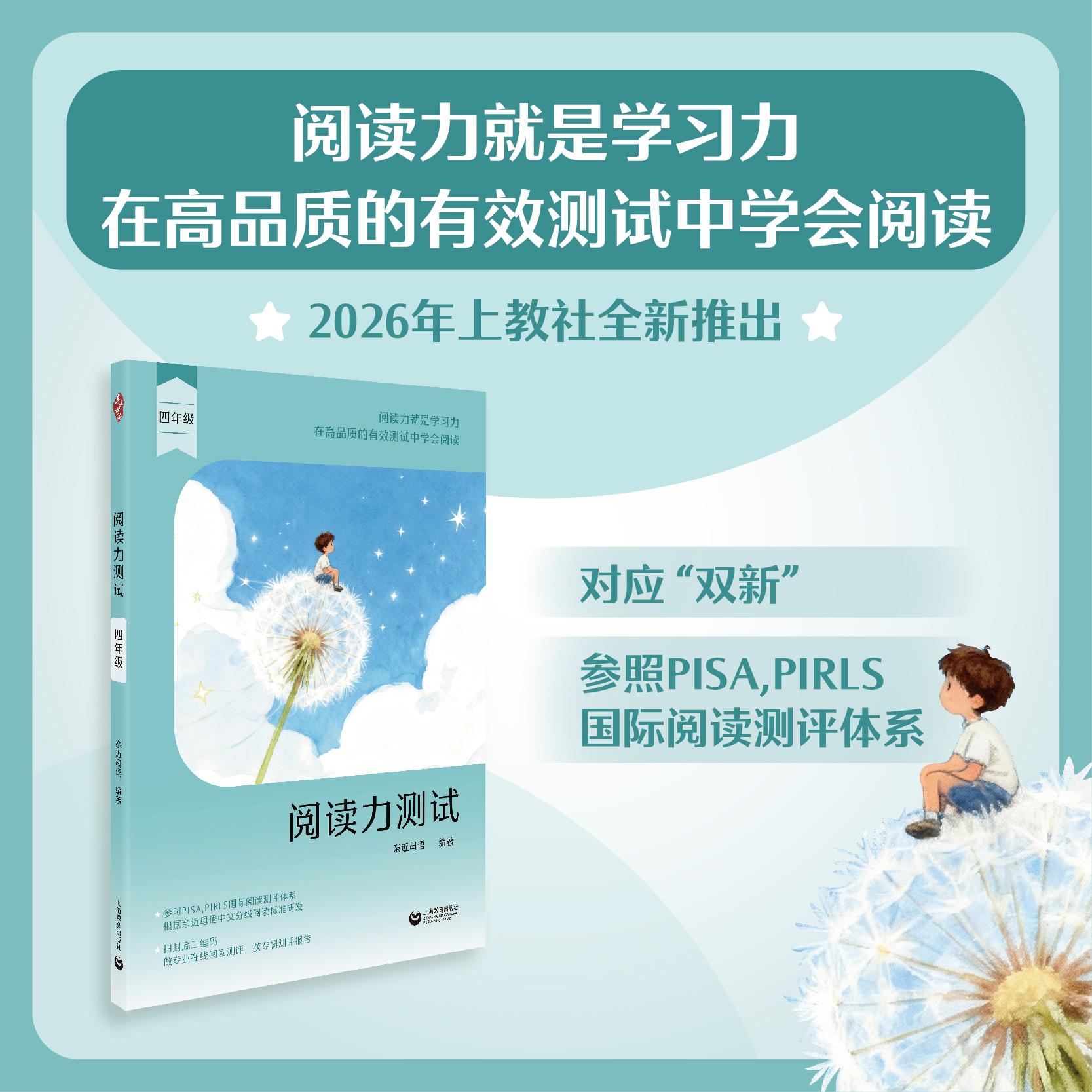 【可开票全新正版】阅读力测试 四年级上海教育出版社9787572037566亲近母语2026-01-01