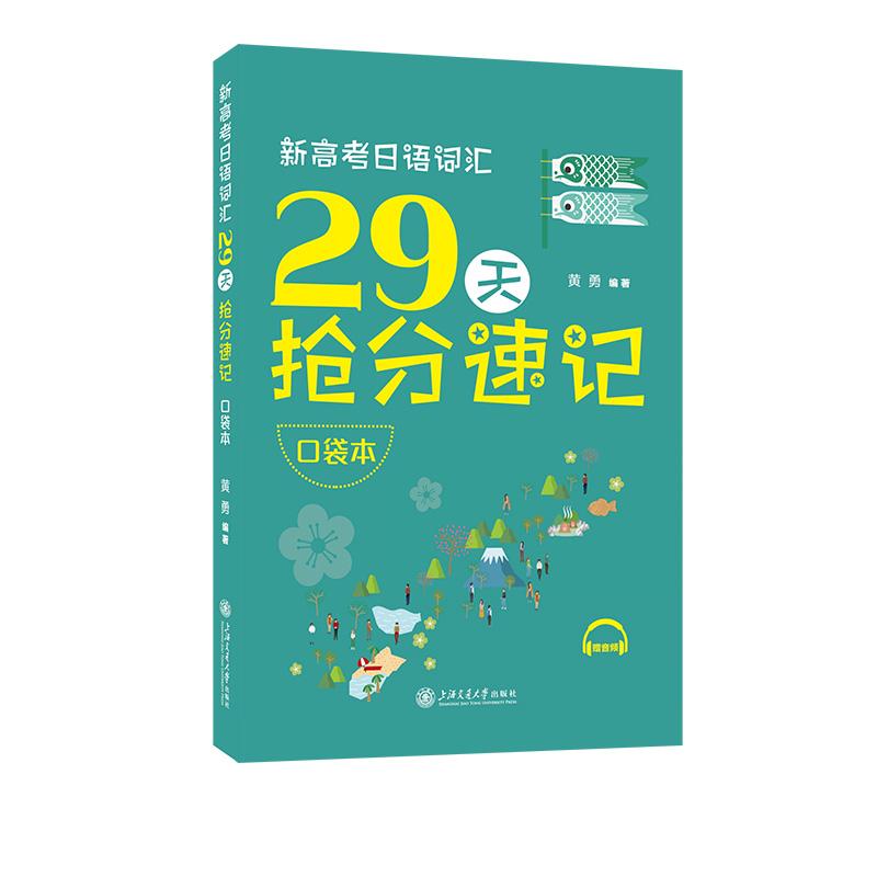 【可开票全新正版】新高考日语词汇29天抢分速记（口袋本）精准分层真题语境随身速背 高效突破词汇 随书附赠音频上海交通大学出版