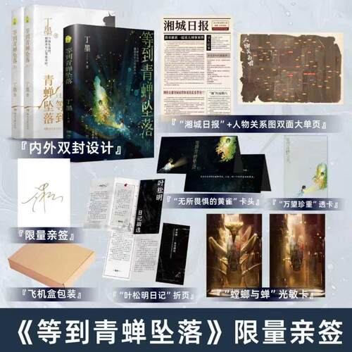 【可开票全新正版】等到青蝉坠落 上下全2册 丁墨著 亲签版 一部融合刑侦悬疑与人性救赎的都市力作2025-09-01丁墨湖南文艺出版社9