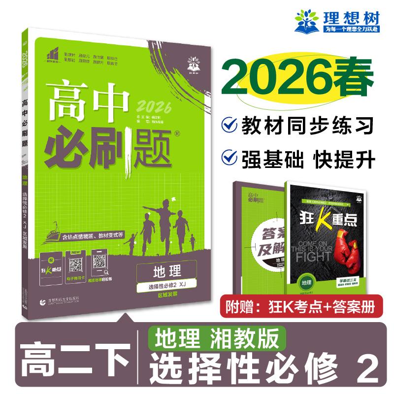 【可开票全新正版】2026理想树高中必刷题 高二下 地理 选择性必修 第二册 区域发展 课本同步练习题 湘教版邢永超978756566227020