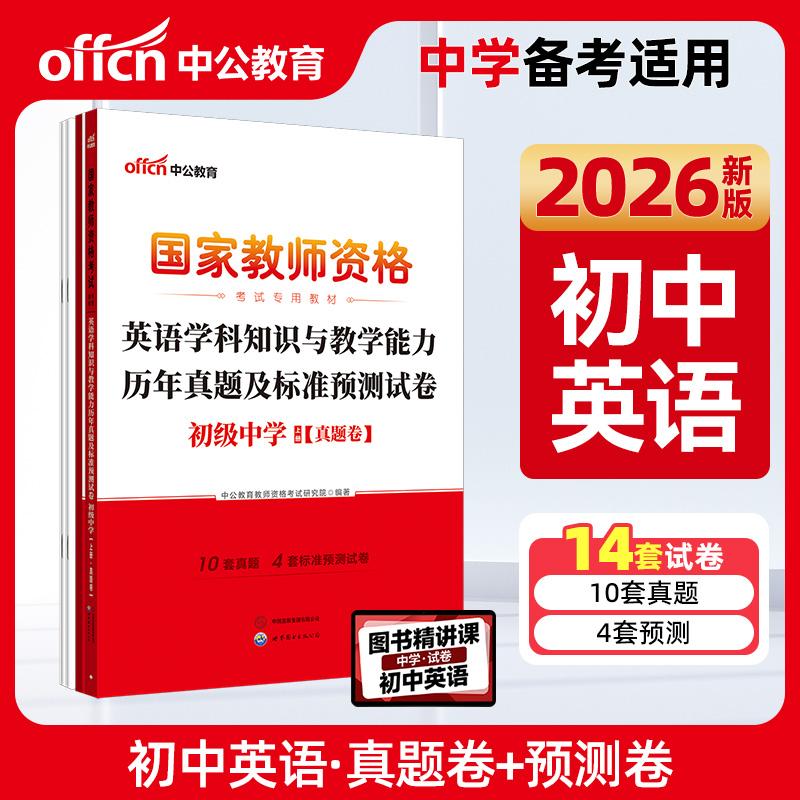 【可开票全新正版】中公2026国家教师资格证考试专用教材初中英语真题 英语学科知识与教学能力历年真题及标准预测试卷(初级中学