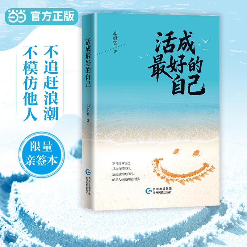 【可开票全新正版】活成最好的自己 亲笔签名本 李毅青全新心灵治愈散文集 悠闲的下半生 只想做最好的自己 当当自营9787541231360