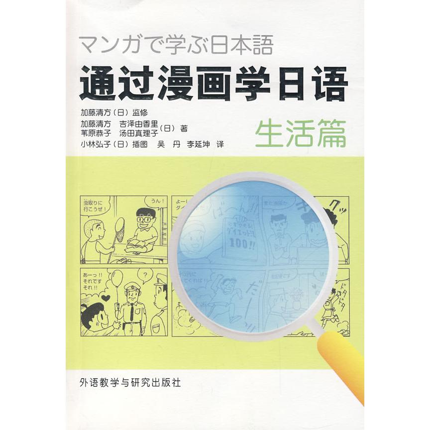 【可开票全新正版】通过漫画学日语生活篇外语教学与研究出版社日加藤清方等著吴丹李延坤译9787560069999