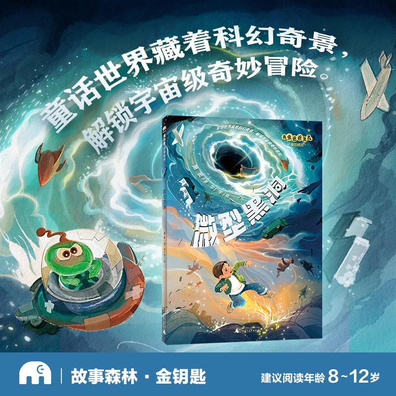 【可开票全新正版】书虫爸爸萧袤童话精选微型黑洞魔法象故事森林2026-04-019787559895080萧袤著李广宇绘广西师范大学出版社