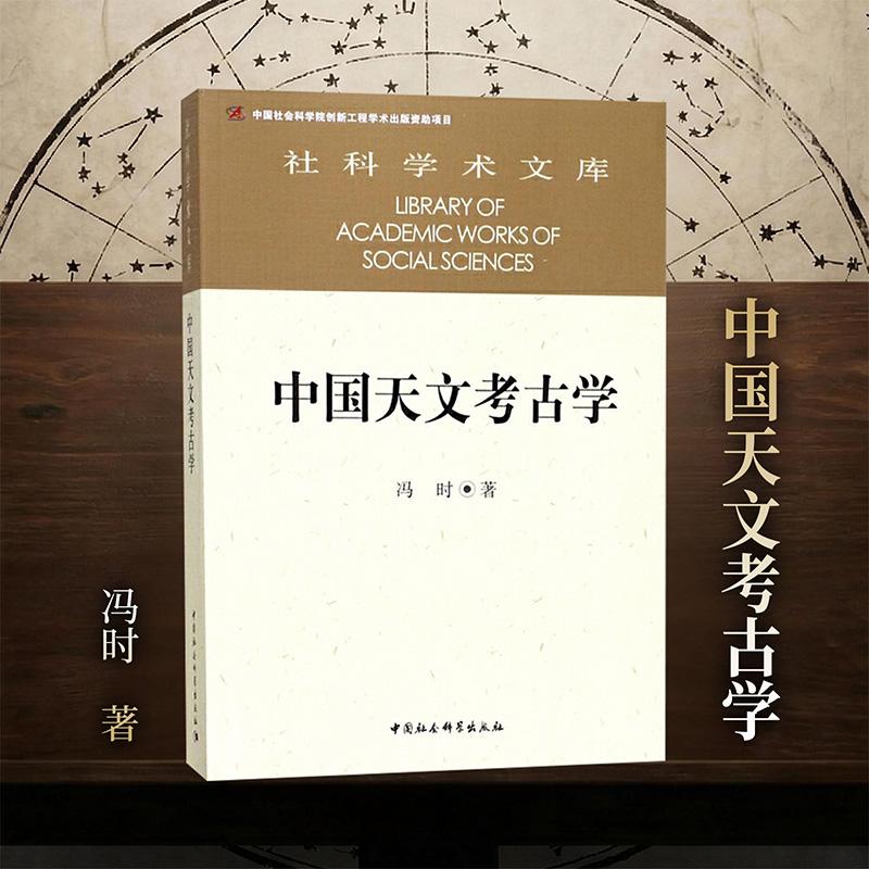 【可开票全新正版】中国天文考古学冯时 著中国社会科学出版社97875004591942017-08-01