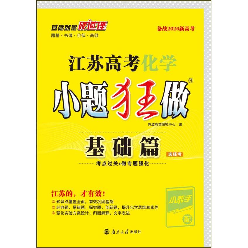 【可开票全新正版】2026江苏高考化学小题狂做基础篇南京大学出版社2025-03-019787305268397恩波教育研究中心