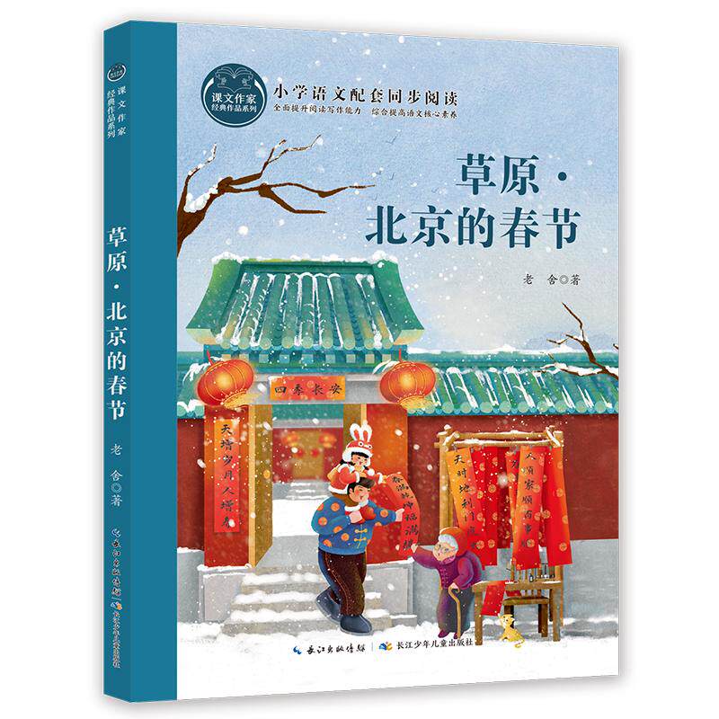 【可开票全新正版】草原北京的春节 课文作家书系97875721222862025-05-01老舍长江少年儿童出版社