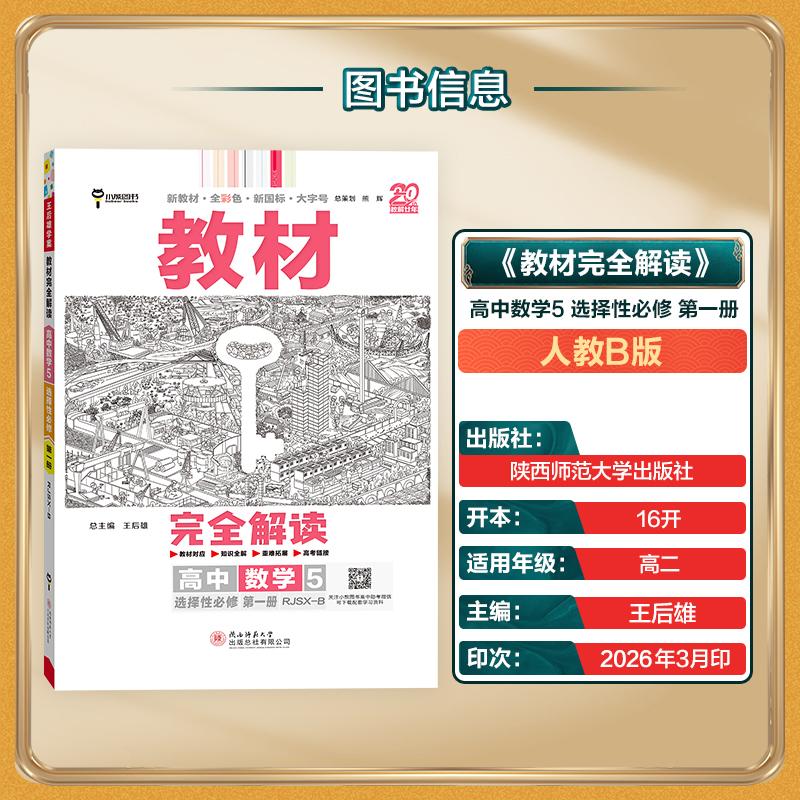 【可开票全新正版】王后雄学案教材完全解读 高中数学5选择性必修第一册 配人教B版 王后雄2027版高二数学配套新教材 高二陕西师范