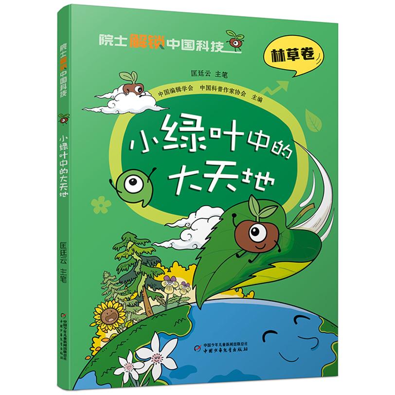 【可开票全新正版】院士解锁中国科技小绿叶中的大天地(平装)2023-01-109787514878264中国少年儿童出版社匡廷云 主笔