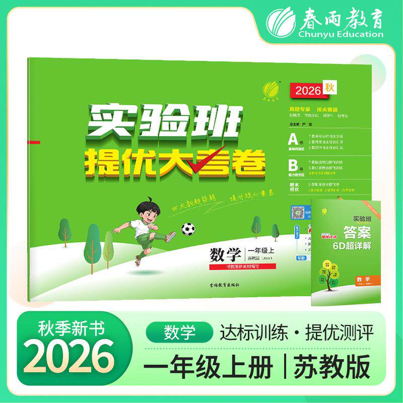 【可开票全新正版】实验班提优大考卷 一年级上册 小学数学苏教版 2026年秋季新版教材同步月度期中期末综合练习测试卷分类整合提