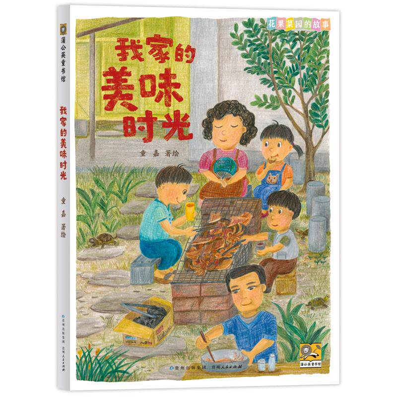 【可开票全新正版】我家的美味时光贵州人民出版社童嘉 著绘9787221193988