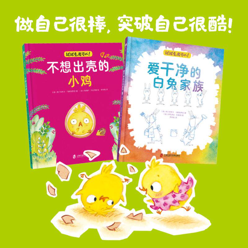 【可开票全新正版】试试看我可以（不想出壳的小鸡+爱干净的白兔家族）做自己很棒突破自己很酷给孩子勇敢面对未知的勇气上海社会