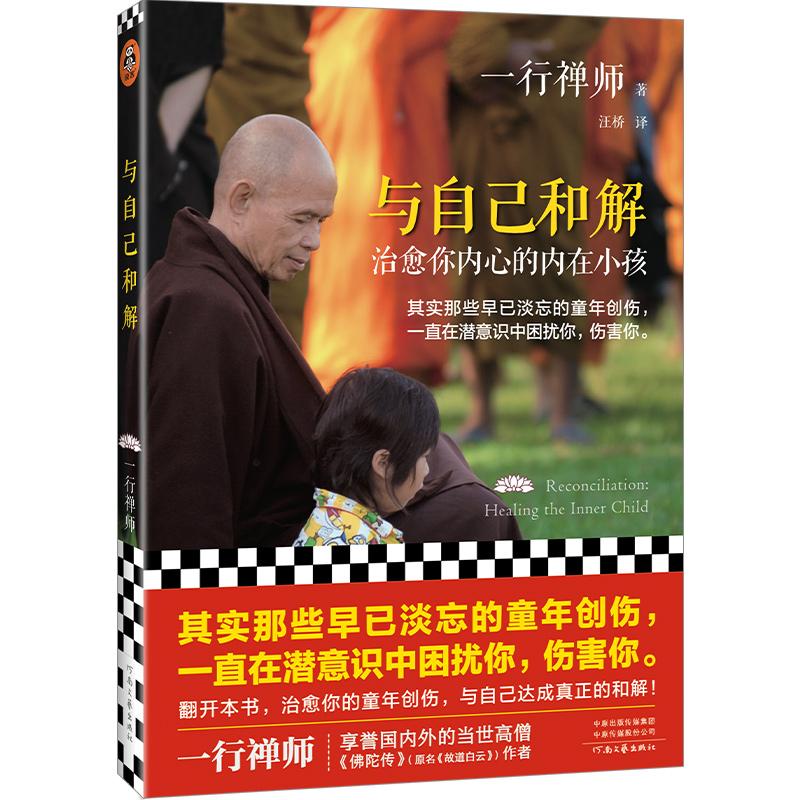【可开票全新正版】与自己和解 治愈你内心的内在小孩 享誉世界的佛学大师一行禅师经典作品 遇见童年的自己 治愈内在小孩 与自己