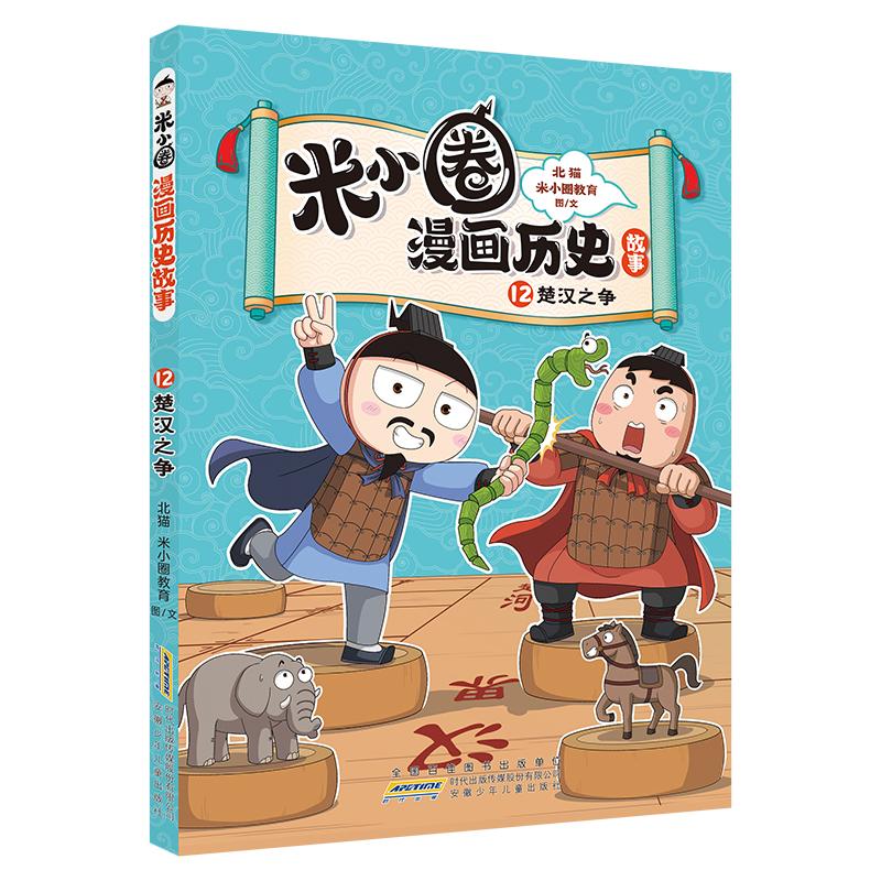 【可开票全新正版】米小圈漫画历史故事12 楚汉之争 北猫团队精心打磨 爆笑历史故事 小学生历史启蒙 课外阅读北猫 米小圈教育 图