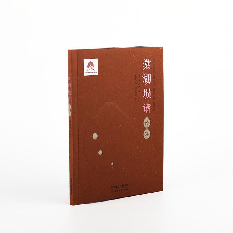 【可开票全新正版】棠湖埙谱译注天津古籍出版社9787552813395