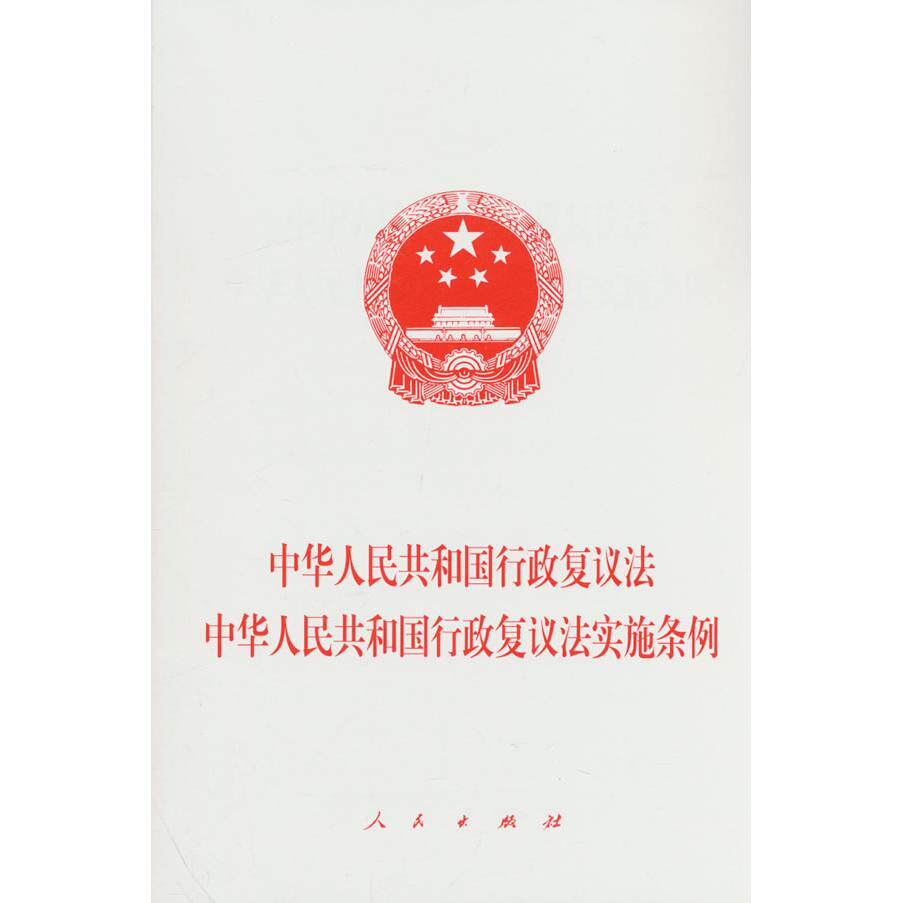 【可开票全新正版】中华人民共和国行政复议法 中华人民共和国行政复议法实施条例97870102819022026-06-01无人民出版社