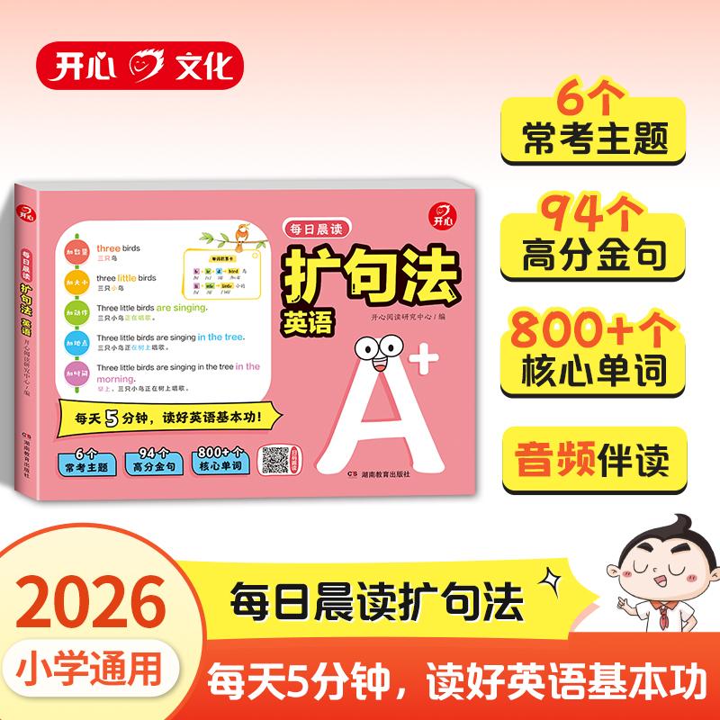 【可开票全新正版】2026版小学英语每日晨读扩句法专项训练英语单词积累语法巩固口语提升作文素材丰富小纸条扩句法一看就会小学通